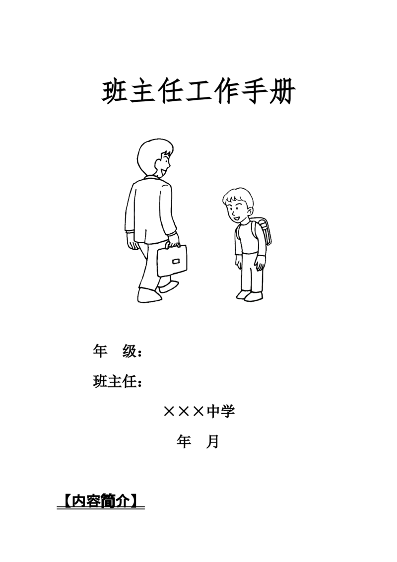 班主任工作手册_新八下历史_19、赠送其它资料_旧版_14赠送综合8下历史_班主任计划和总结