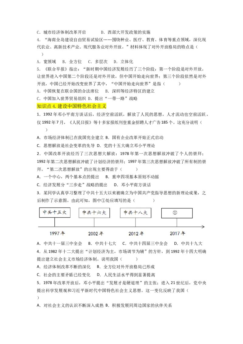 第三单元中国特色社会主义道路（A卷&middot;知识通关练）（原卷版）_new_新八下历史_19、赠送其它资料_旧版_07习题试卷8下历史_2、单元测试_单元测试第2套
