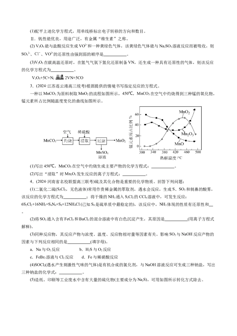 重难点突破&ldquo;陌生情景下&rdquo;方程式的书写(原卷版)_05高考化学_2024年新高考资料_2.2024二轮复习_2024年高考化学二轮复习讲练测（新教材新高考）