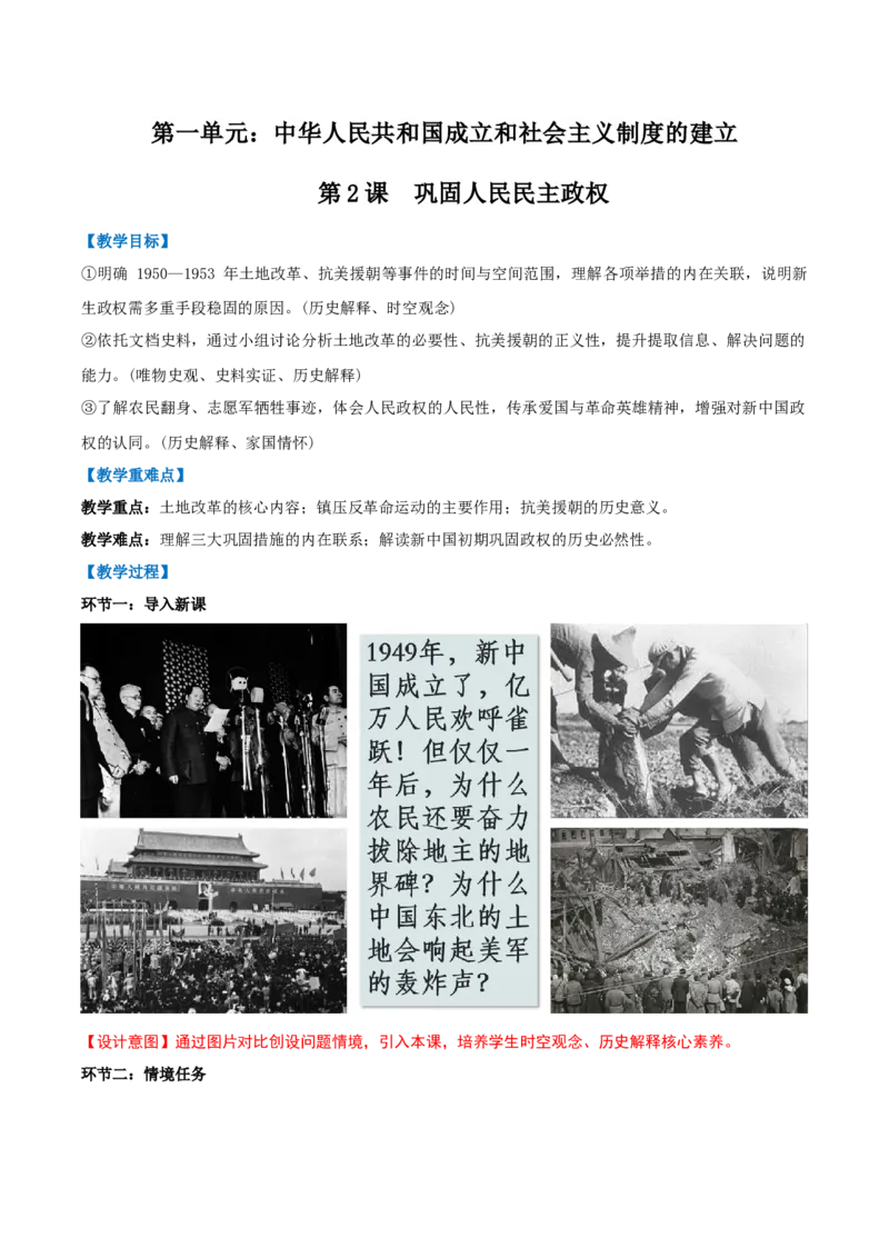 第2课巩固人民民主政权（任务型教学设计）历史统编版2024八年级下册_新八下历史_00、更新资料3月23日_新版_第一套_01.教学设计