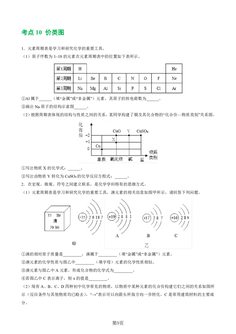 24新教材通用版九上化学中考化学式与化学用语考点讲练测（附答案）_24秋《初中各科知识点梳理》_2024秋《名师总结》知识点789年级全科_24秋《名师总结》知识点九年级全科