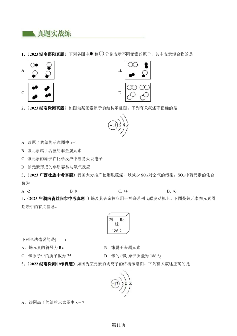 24新教材通用版九上化学中考化学式与化学用语考点讲练测（附答案）_24秋《初中各科知识点梳理》_2024秋《名师总结》知识点789年级全科_24秋《名师总结》知识点九年级全科