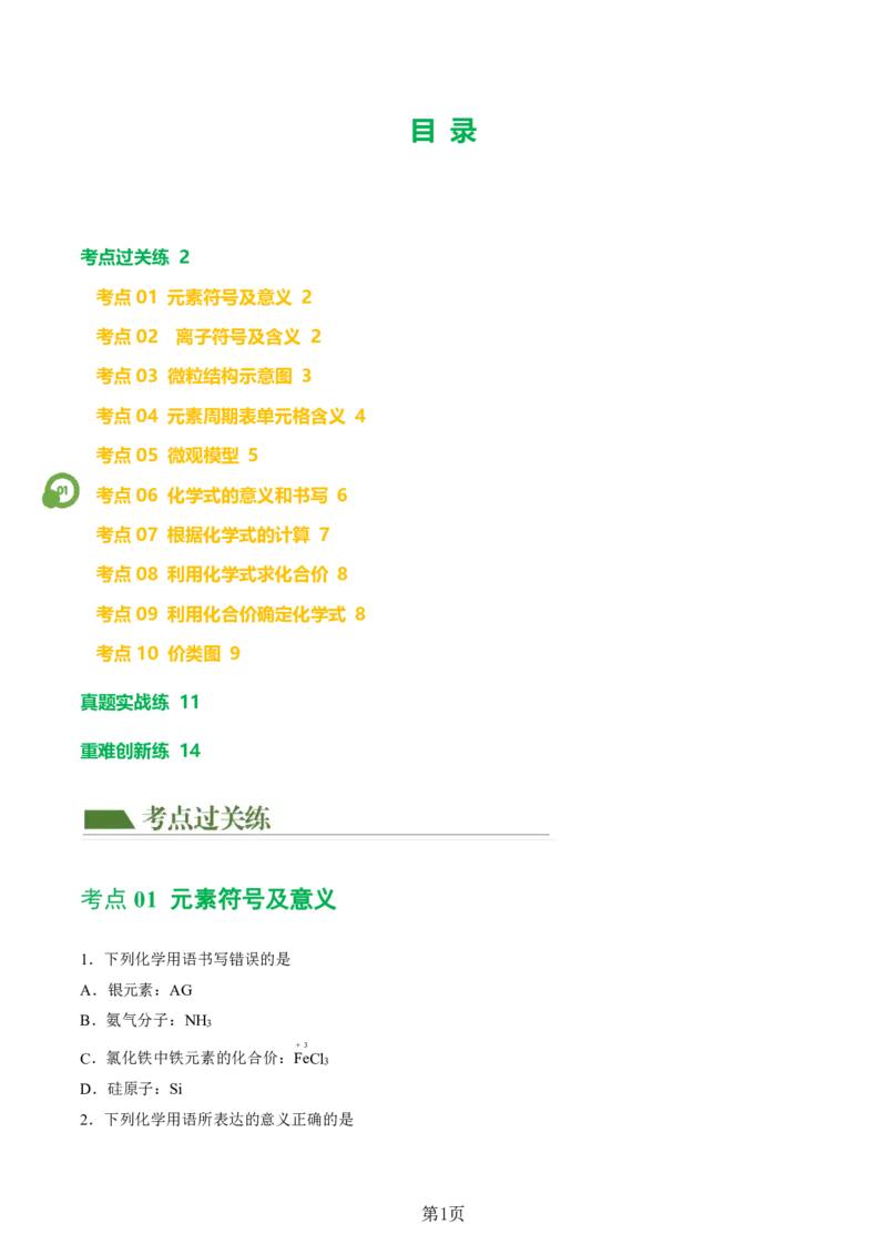 24新教材通用版九上化学中考化学式与化学用语考点讲练测（附答案）_24秋《初中各科知识点梳理》_2024秋《名师总结》知识点789年级全科_24秋《名师总结》知识点九年级全科