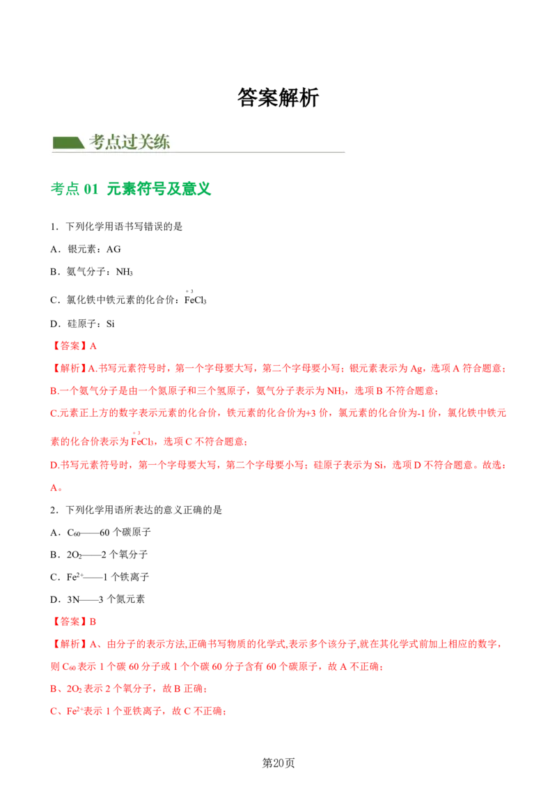 24新教材通用版九上化学中考化学式与化学用语考点讲练测（附答案）_24秋《初中各科知识点梳理》_2024秋《名师总结》知识点789年级全科_24秋《名师总结》知识点九年级全科