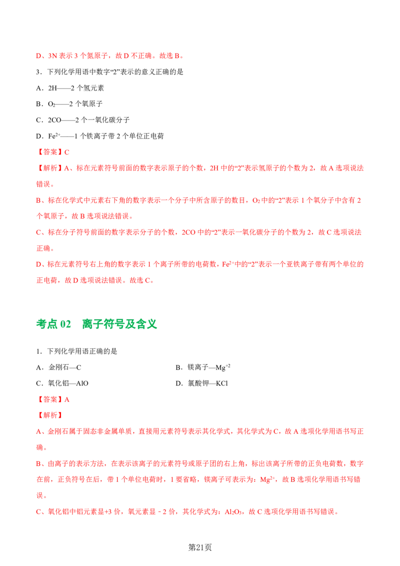 24新教材通用版九上化学中考化学式与化学用语考点讲练测（附答案）_24秋《初中各科知识点梳理》_2024秋《名师总结》知识点789年级全科_24秋《名师总结》知识点九年级全科
