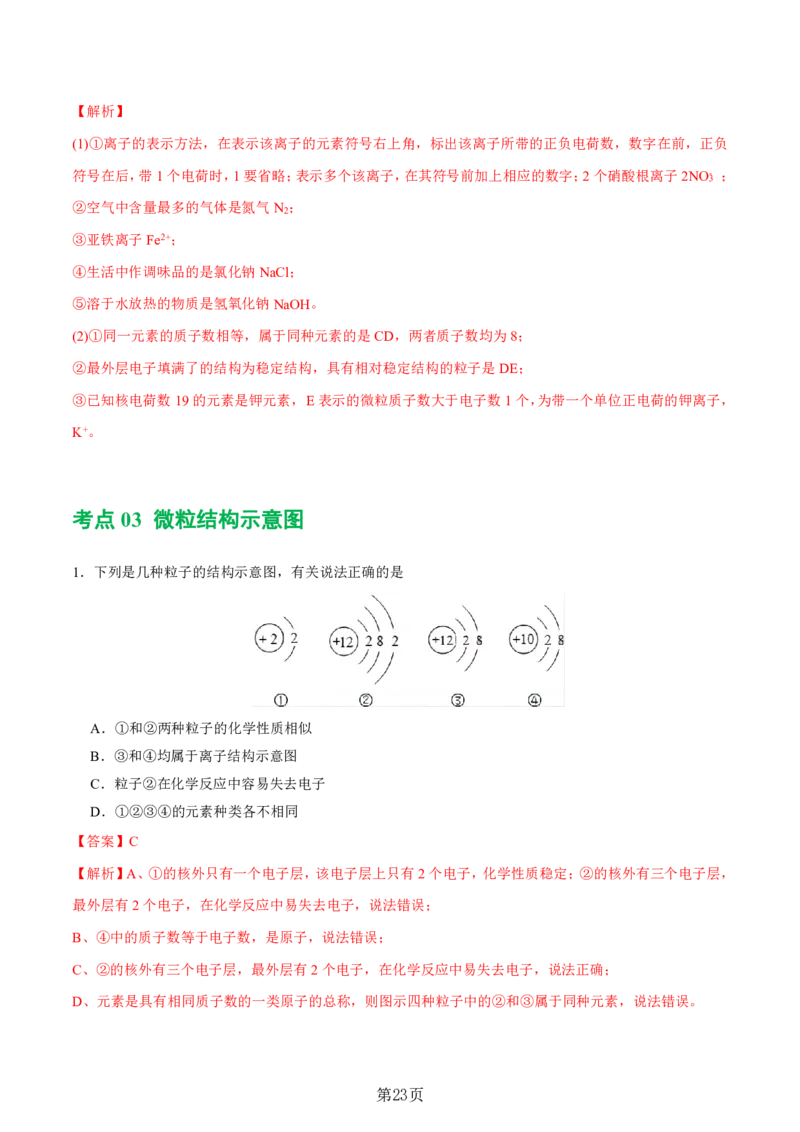 24新教材通用版九上化学中考化学式与化学用语考点讲练测（附答案）_24秋《初中各科知识点梳理》_2024秋《名师总结》知识点789年级全科_24秋《名师总结》知识点九年级全科