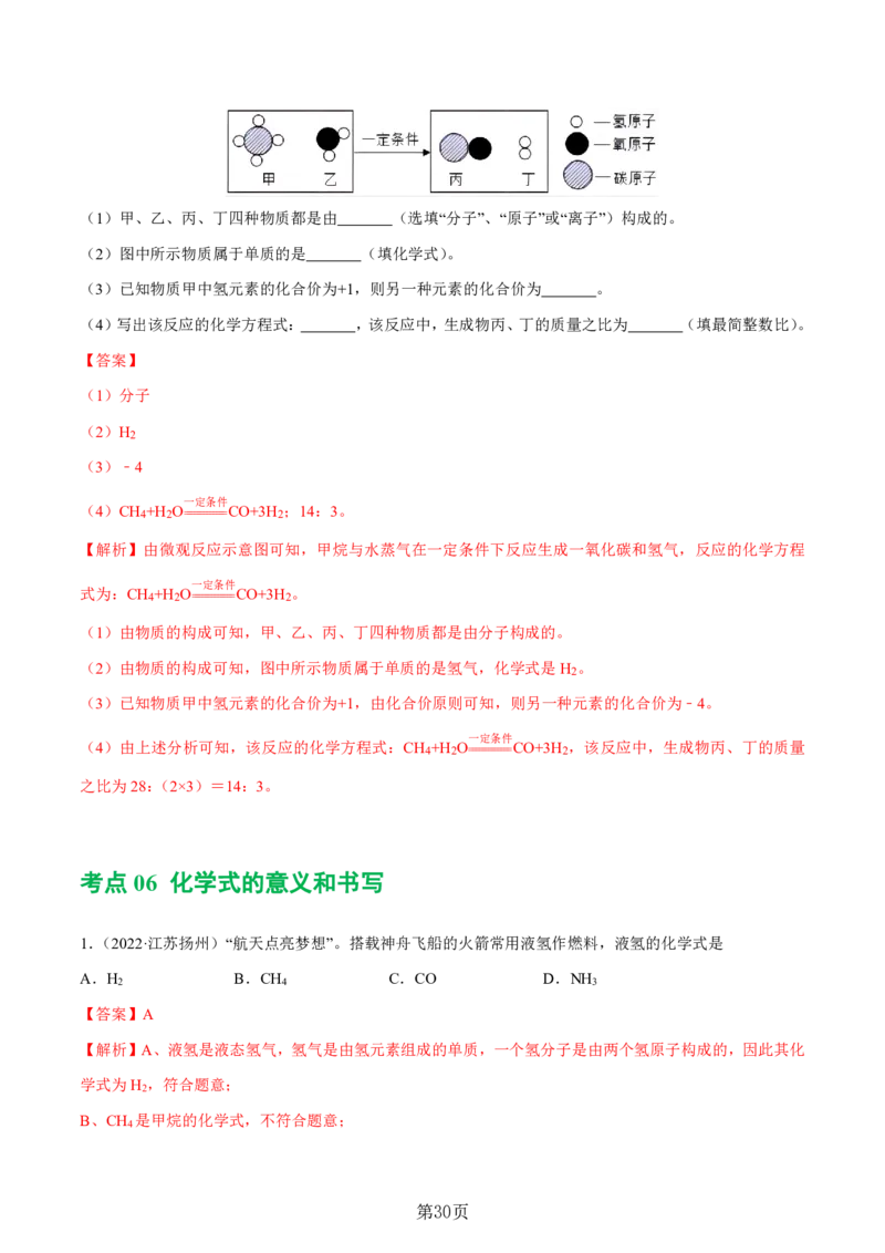24新教材通用版九上化学中考化学式与化学用语考点讲练测（附答案）_24秋《初中各科知识点梳理》_2024秋《名师总结》知识点789年级全科_24秋《名师总结》知识点九年级全科