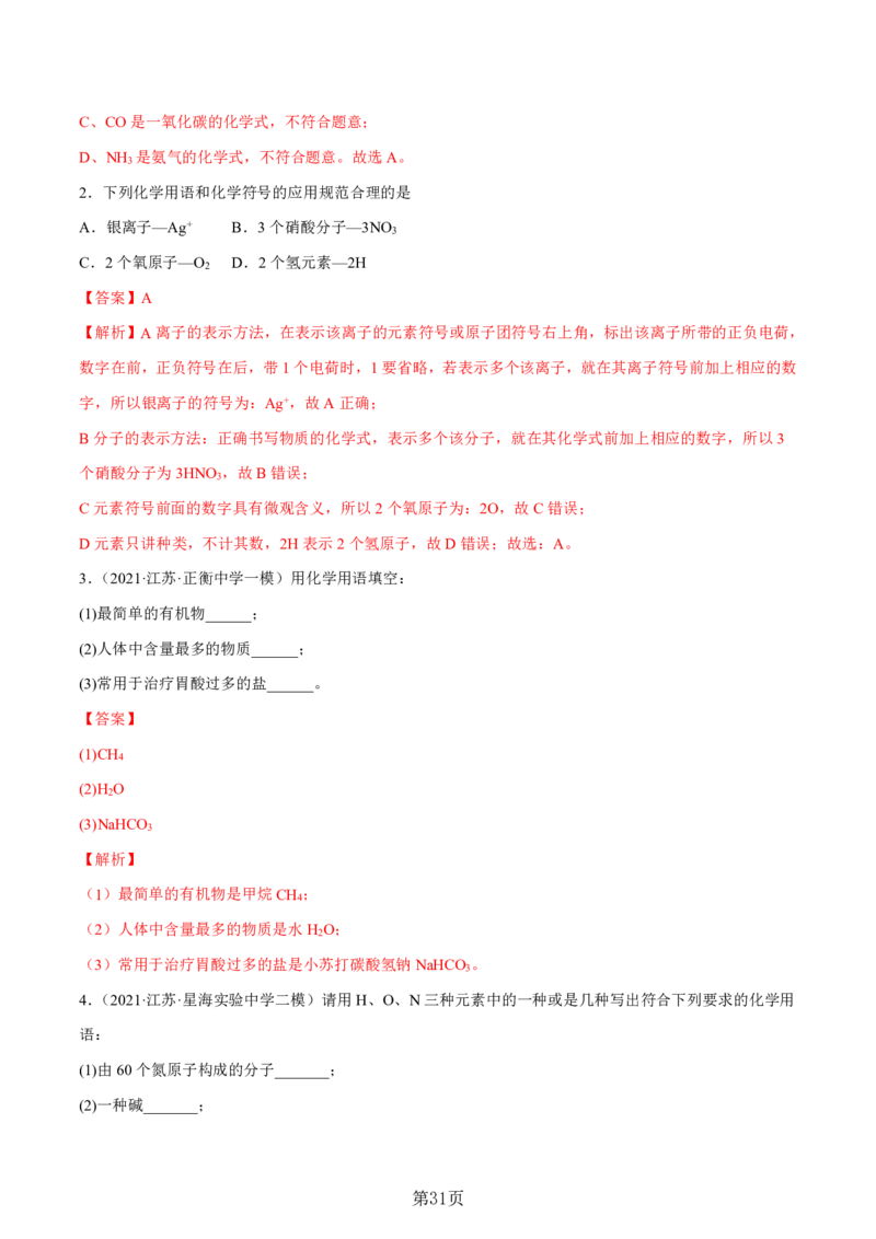 24新教材通用版九上化学中考化学式与化学用语考点讲练测（附答案）_24秋《初中各科知识点梳理》_2024秋《名师总结》知识点789年级全科_24秋《名师总结》知识点九年级全科