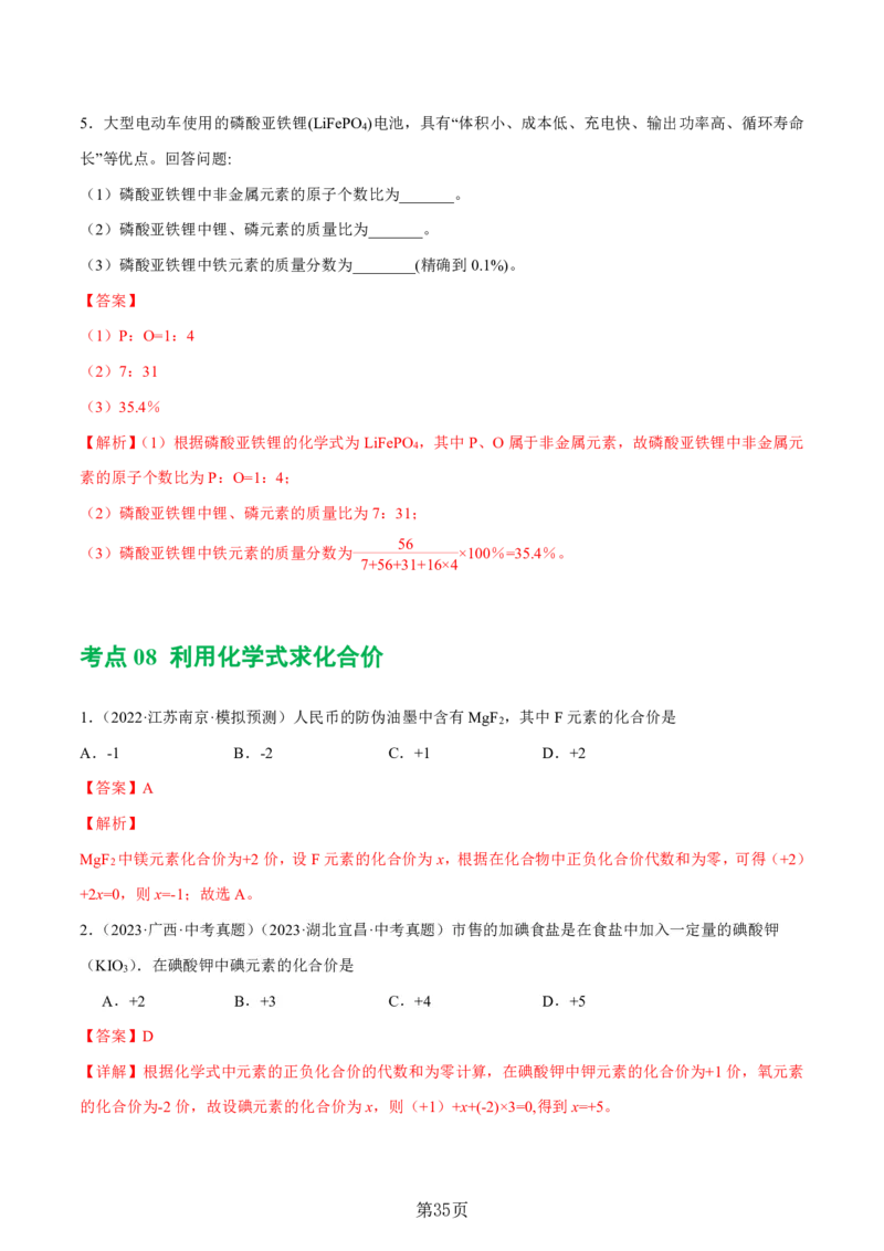 24新教材通用版九上化学中考化学式与化学用语考点讲练测（附答案）_24秋《初中各科知识点梳理》_2024秋《名师总结》知识点789年级全科_24秋《名师总结》知识点九年级全科