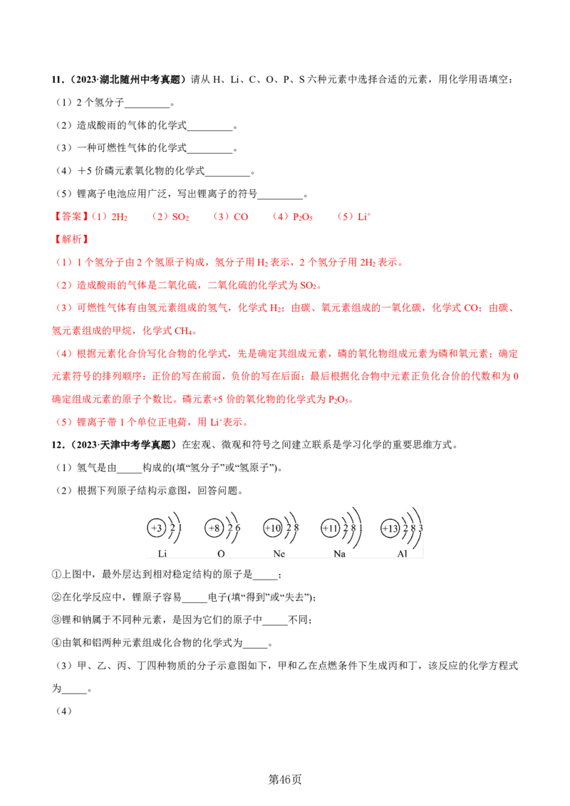 24新教材通用版九上化学中考化学式与化学用语考点讲练测（附答案）_24秋《初中各科知识点梳理》_2024秋《名师总结》知识点789年级全科_24秋《名师总结》知识点九年级全科