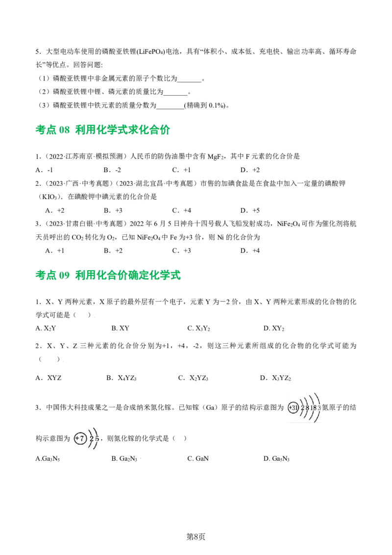 24新教材通用版九上化学中考化学式与化学用语考点讲练测（附答案）_24秋《初中各科知识点梳理》_2024秋《名师总结》知识点789年级全科_24秋《名师总结》知识点九年级全科