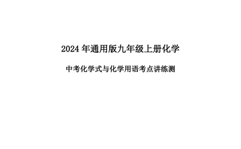 24新教材通用版九上化学中考化学式与化学用语考点讲练测（附答案）_24秋《初中各科知识点梳理》_2024秋《名师总结》知识点789年级全科_24秋《名师总结》知识点九年级全科