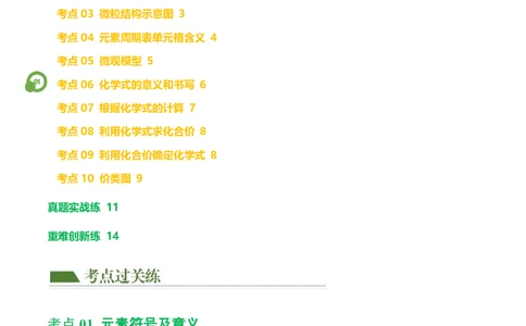 24新教材通用版九上化学中考化学式与化学用语考点讲练测（附答案）_24秋《初中各科知识点梳理》_2024秋《名师总结》知识点789年级全科_24秋《名师总结》知识点九年级全科