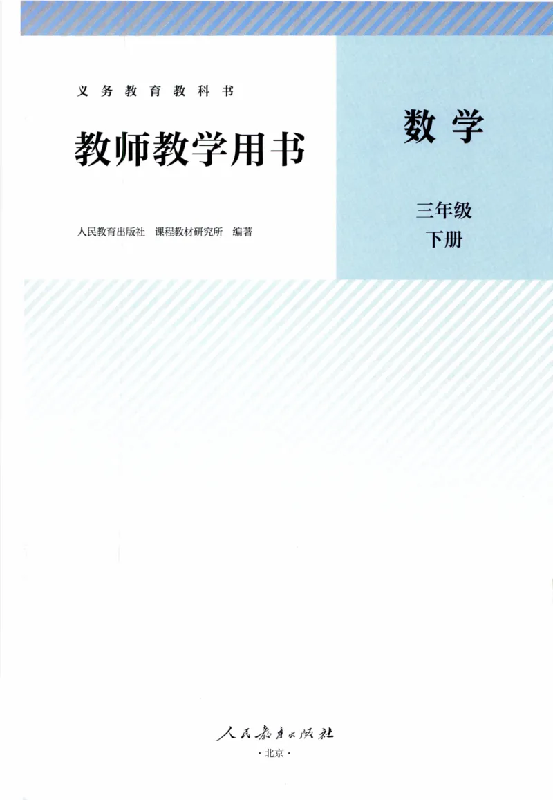 3年级下册（2026春）_26春人教版数学三下_09、教师用shu