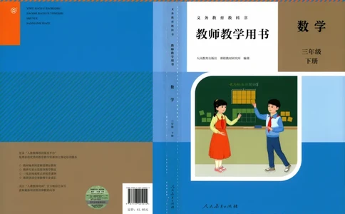 3年级下册（2026春）_26春人教版数学三下_09、教师用shu