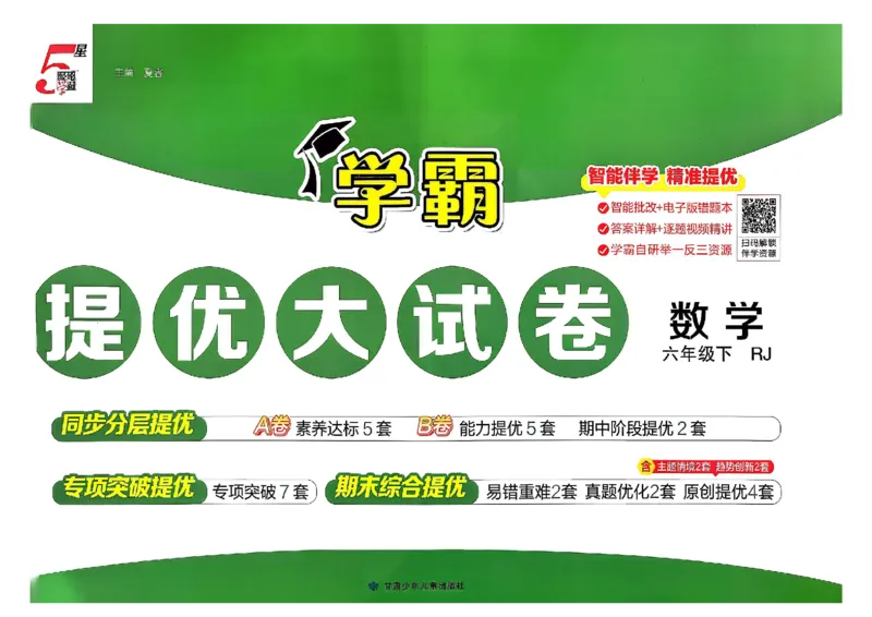 26春6下人教数学学霸提优大试卷_26春人教版数学三下_09、练习题+试卷合集_-26春《提优大试卷》