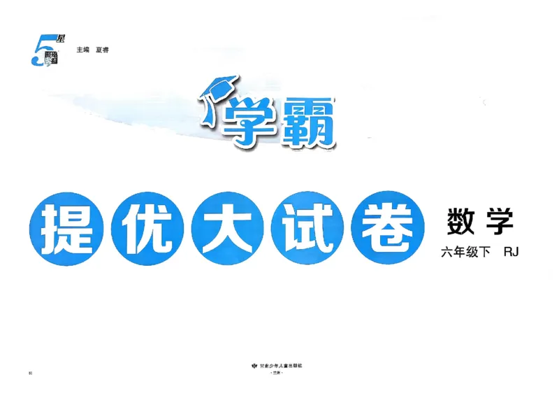 26春6下人教数学学霸提优大试卷_26春人教版数学三下_09、练习题+试卷合集_-26春《提优大试卷》