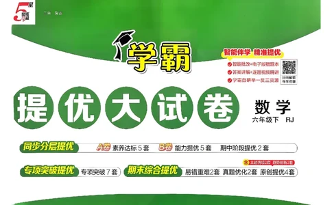 26春6下人教数学学霸提优大试卷_26春人教版数学三下_09、练习题+试卷合集_-26春《提优大试卷》