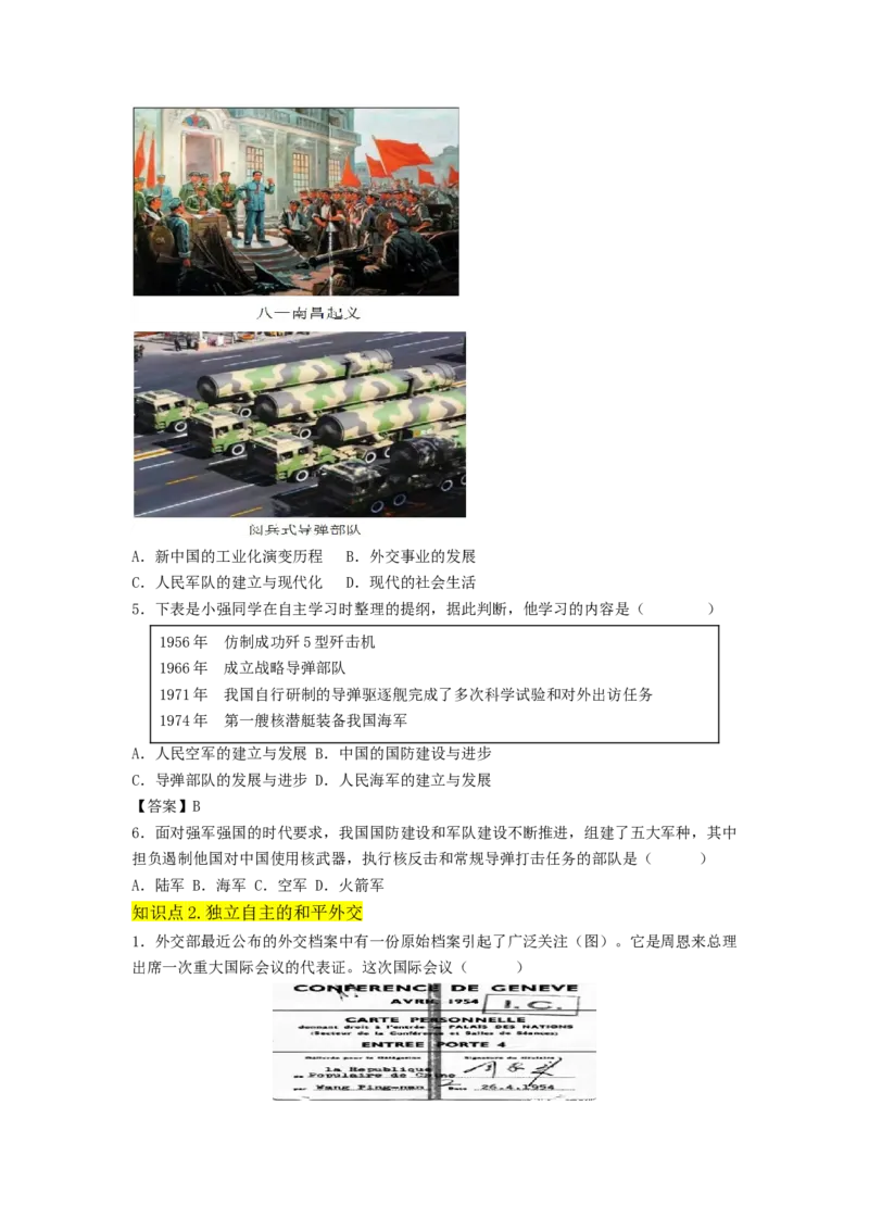 第五单元国防建设与外交成就（A卷&middot;知识通关练）（原卷版）_new_新八下历史_19、赠送其它资料_旧版_07习题试卷8下历史_2、单元测试_单元测试第2套