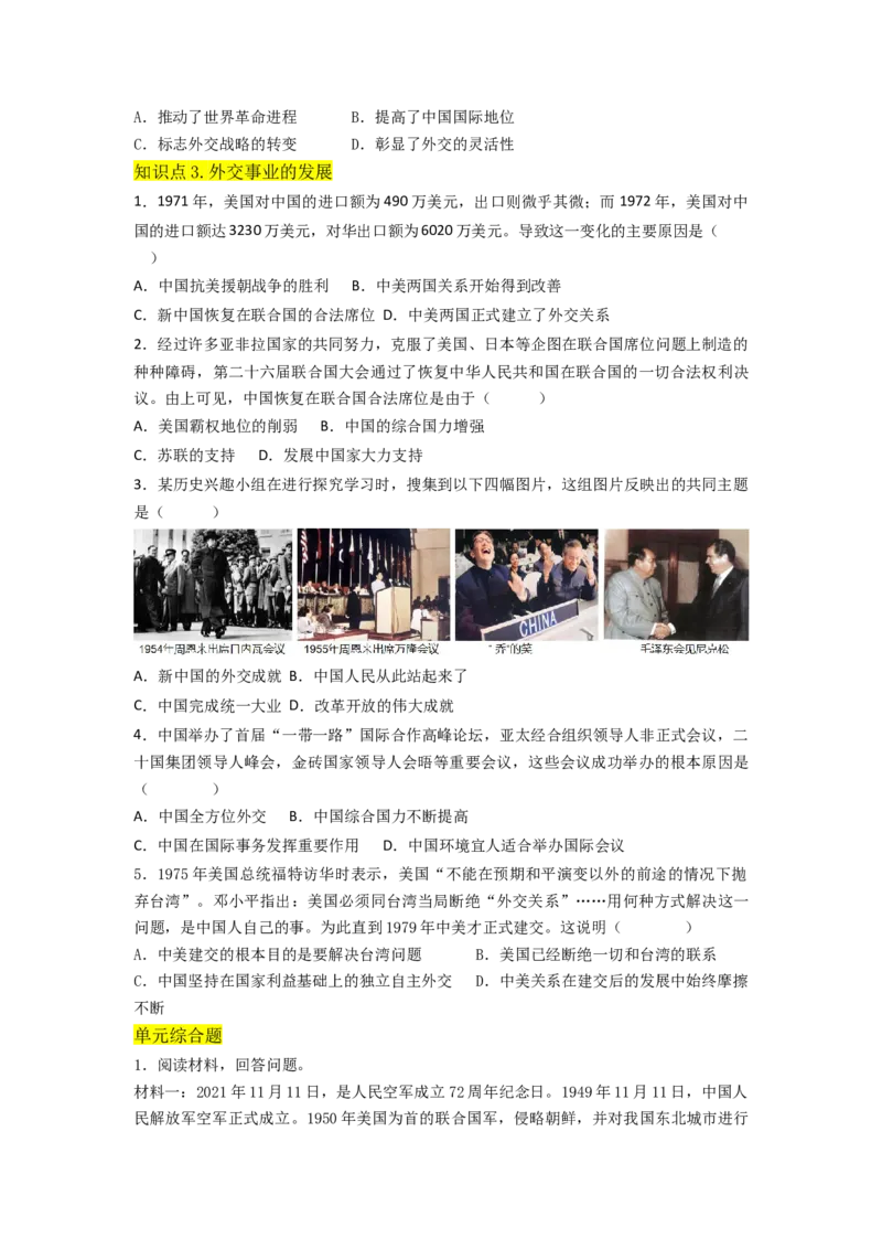 第五单元国防建设与外交成就（A卷&middot;知识通关练）（原卷版）_new_新八下历史_19、赠送其它资料_旧版_07习题试卷8下历史_2、单元测试_单元测试第2套
