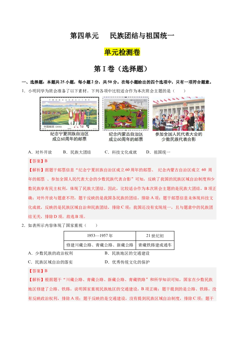 第四单元民族团结与祖国统一（单元检测卷）（教师版）_新八下历史_00、更新资料3月23日_第二套(4)_单元知识复习专项-U89_2025版