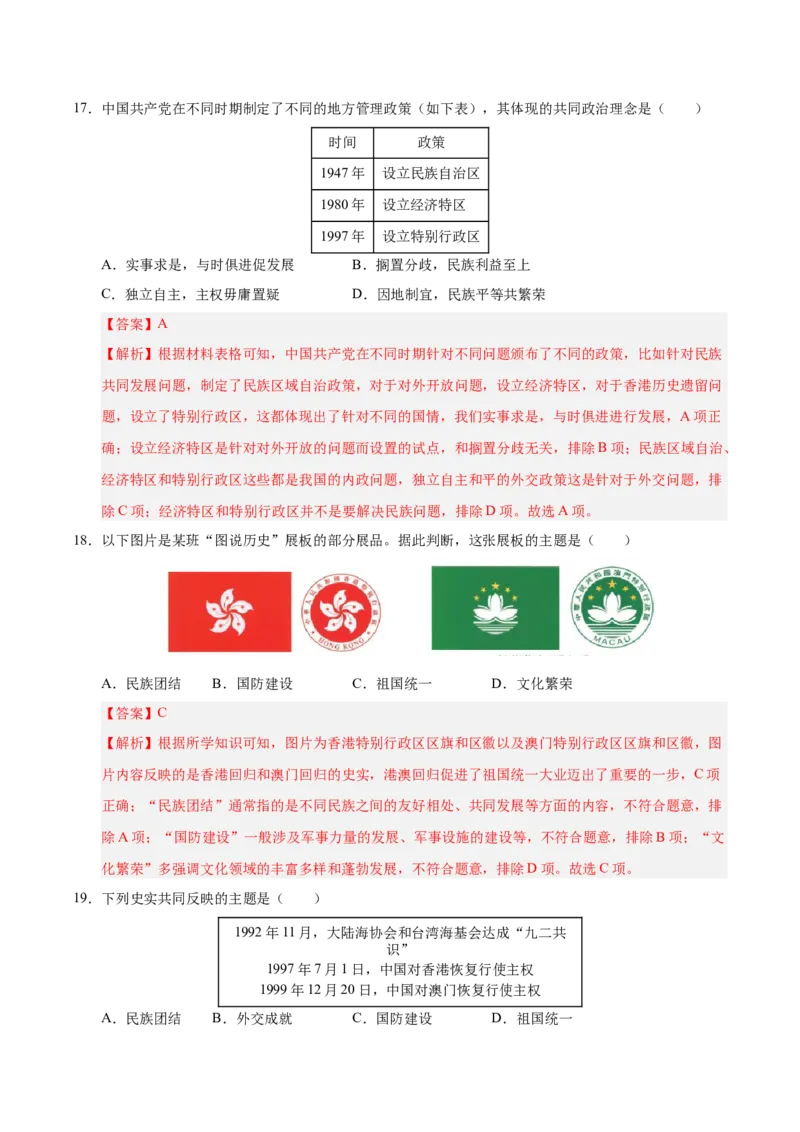 第四单元民族团结与祖国统一（单元检测卷）（教师版）_新八下历史_00、更新资料3月23日_第二套(4)_单元知识复习专项-U89_2025版