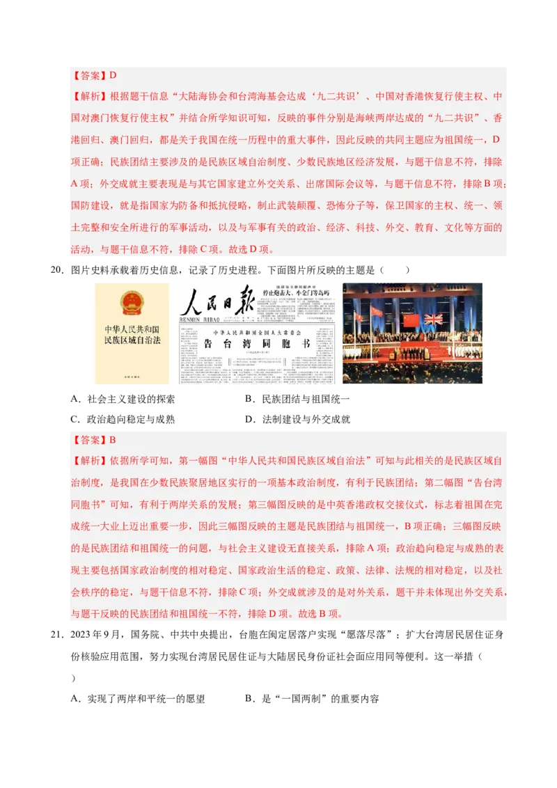 第四单元民族团结与祖国统一（单元检测卷）（教师版）_新八下历史_00、更新资料3月23日_第二套(4)_单元知识复习专项-U89_2025版
