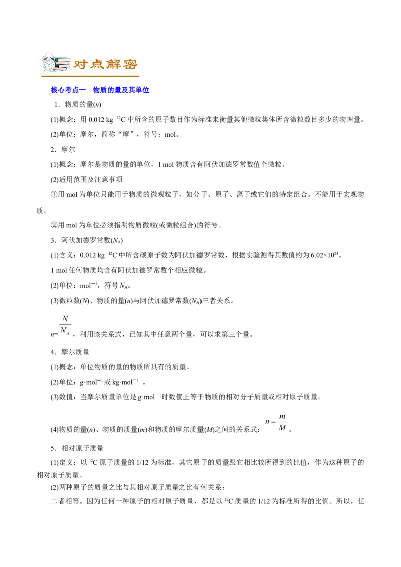 解密02物质的量（讲义）-高频考点解密2021年高考化学二轮复习讲义+分层训练（浙江专版）_05高考化学_新高考复习资料_2021新高考资料