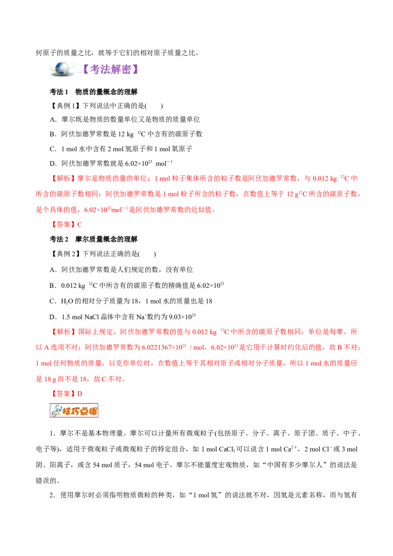 解密02物质的量（讲义）-高频考点解密2021年高考化学二轮复习讲义+分层训练（浙江专版）_05高考化学_新高考复习资料_2021新高考资料