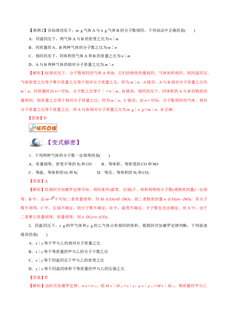 解密02物质的量（讲义）-高频考点解密2021年高考化学二轮复习讲义+分层训练（浙江专版）_05高考化学_新高考复习资料_2021新高考资料