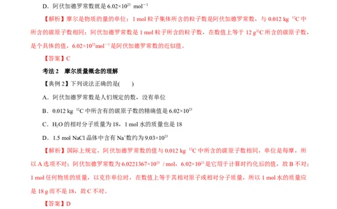 解密02物质的量（讲义）-高频考点解密2021年高考化学二轮复习讲义+分层训练（浙江专版）_05高考化学_新高考复习资料_2021新高考资料