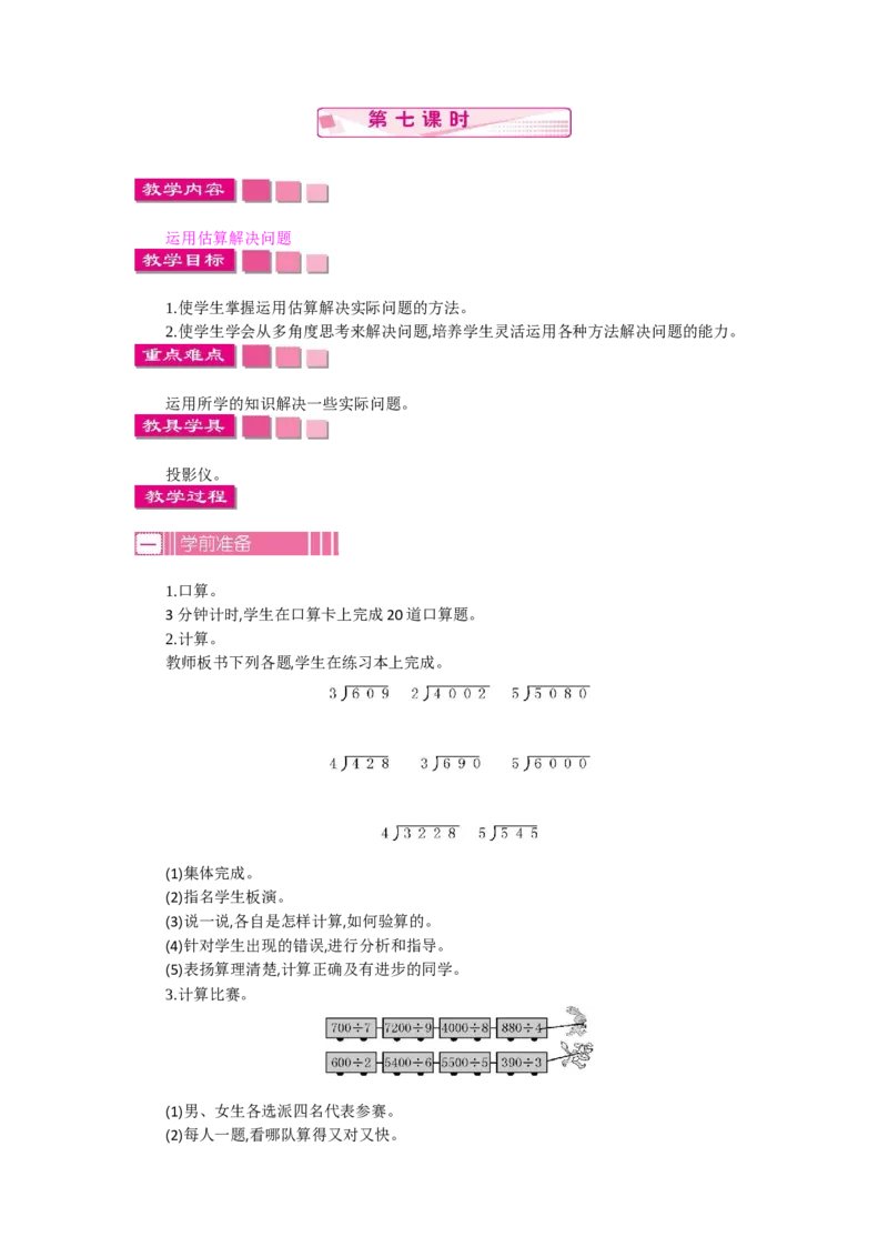 2.7笔算除法第七课时_26春人教版数学三下_19、赠送其它资料_旧教材资源_七彩课堂人教版数学三年级下册教案+学案_第二单元除数是一位数的除法（教案+学案）_教案