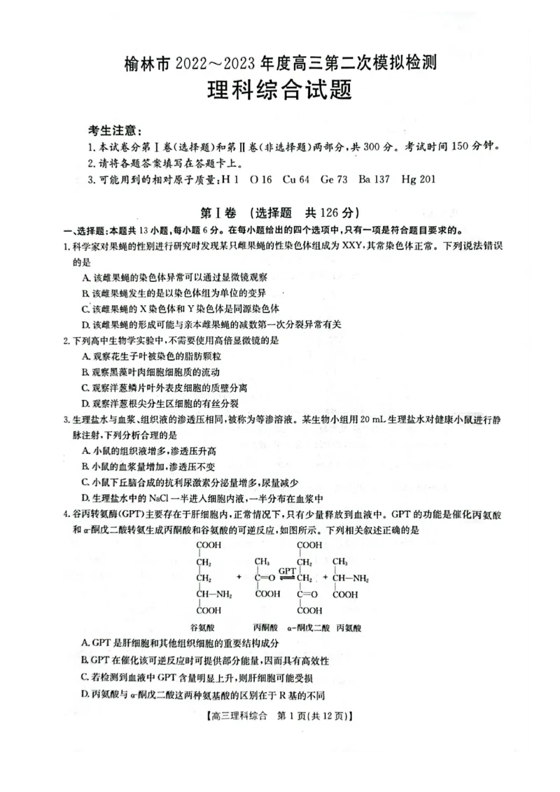 陕西省榆林市2023届高三二模丨理综公众号：一枚试卷君_05高考化学_高考模拟题_新高考_陕西省榆林市2023届高三第二次模拟检测理综_陕西省榆林市2023届高三第二次模拟检测理综