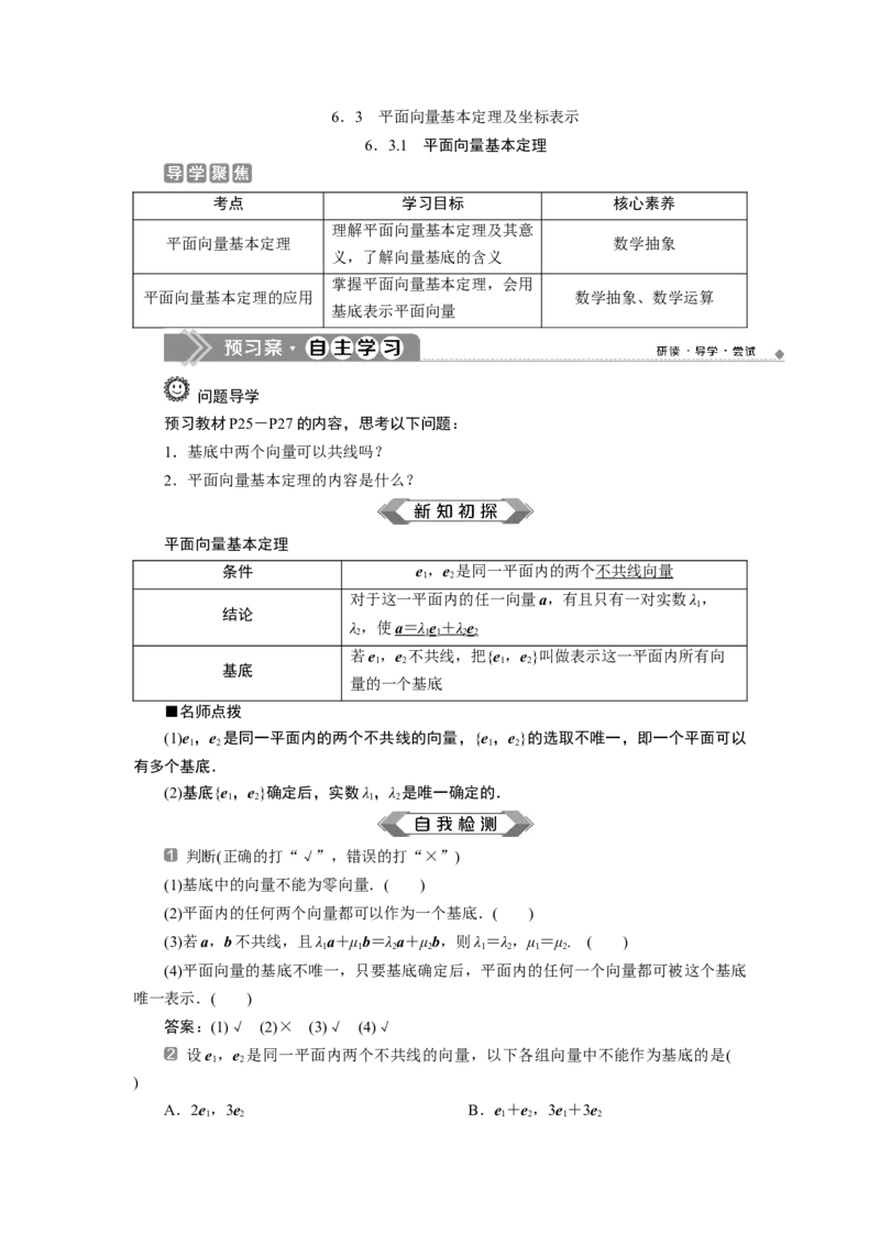 6．3.1　平面向量基本定理_化学课件_高中数学必修一二_2020年新改版--高中数学必修2（课件+学案+练习+章末复习）_36．3　平面向量基本定理及坐标表示_16.3.1　平面向量基本定理
