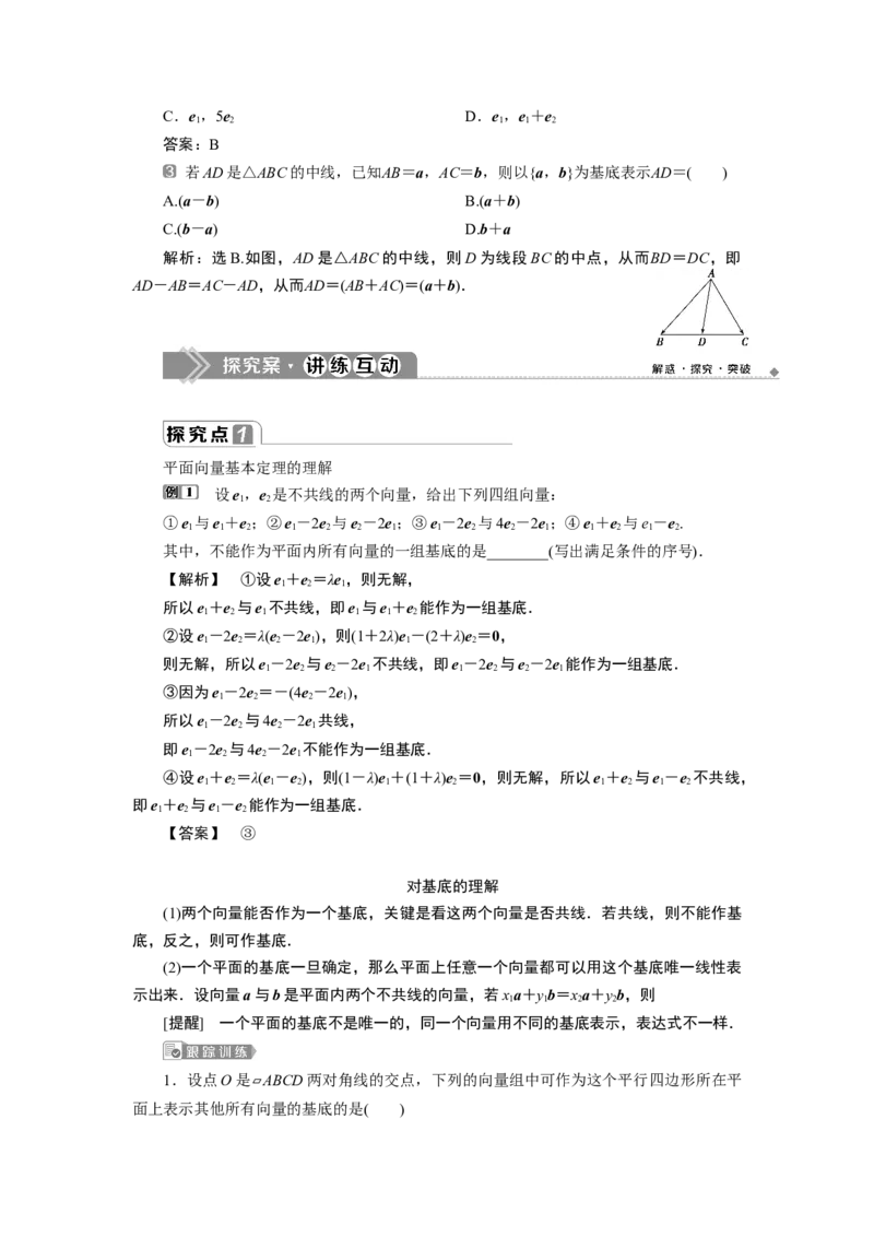 6．3.1　平面向量基本定理_化学课件_高中数学必修一二_2020年新改版--高中数学必修2（课件+学案+练习+章末复习）_36．3　平面向量基本定理及坐标表示_16.3.1　平面向量基本定理