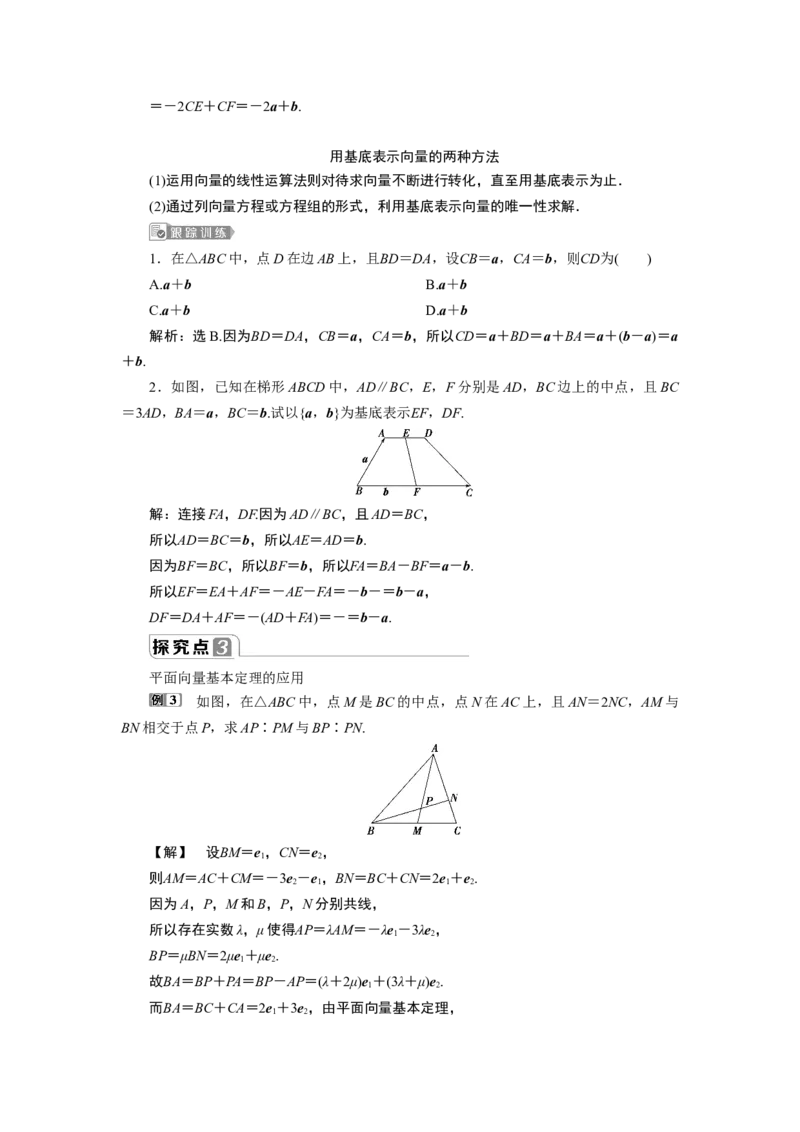 6．3.1　平面向量基本定理_化学课件_高中数学必修一二_2020年新改版--高中数学必修2（课件+学案+练习+章末复习）_36．3　平面向量基本定理及坐标表示_16.3.1　平面向量基本定理