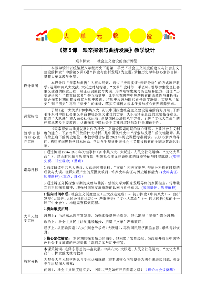 第5课艰辛探索与曲折发展（教学设计）_新八下历史_00、更新资料3月23日_新版_第三套_第二套_2026春季新版-持续更新中_00.大单元教案+PPT课件+分层作业第2套已更完第13课