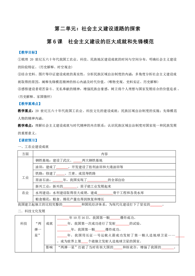 第6课社会主义建设的巨大成就和先锋模范（任务型导学案）（原卷版）(1)_新八下历史_00、更新资料3月23日_新版_第二套-小_01.历史8下-教案+PPT课件+导学案+分层作业第1套已更完第10课
