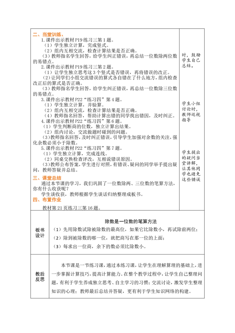 7练习课（1）_26春人教版数学三下_00、教案3套完整版_第1套表格式教案_2除数是一位数的除法