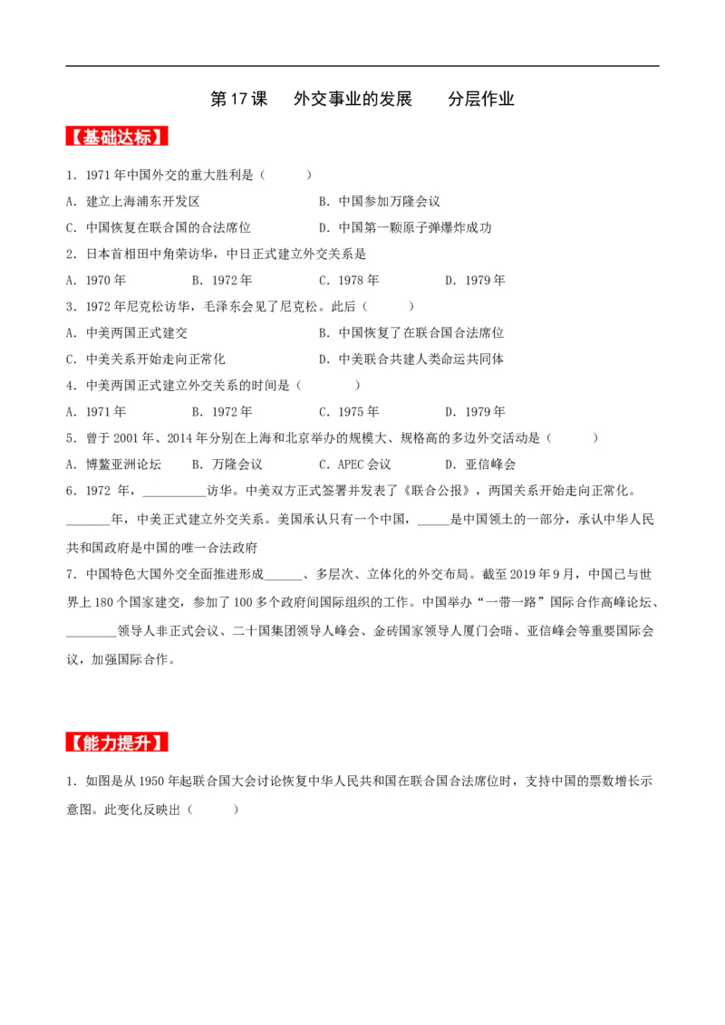 第17课外交事业的发展（分层作业原卷板）_新八下历史_00、更新资料3月23日_新版_第三套_第二套_2026春季新版-持续更新中_10.试题_同步练习_分层作业