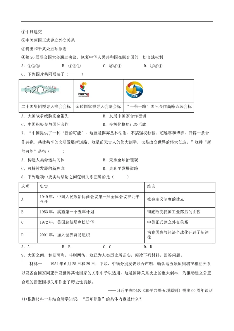 第17课外交事业的发展（分层作业原卷板）_新八下历史_00、更新资料3月23日_新版_第三套_第二套_2026春季新版-持续更新中_10.试题_同步练习_分层作业