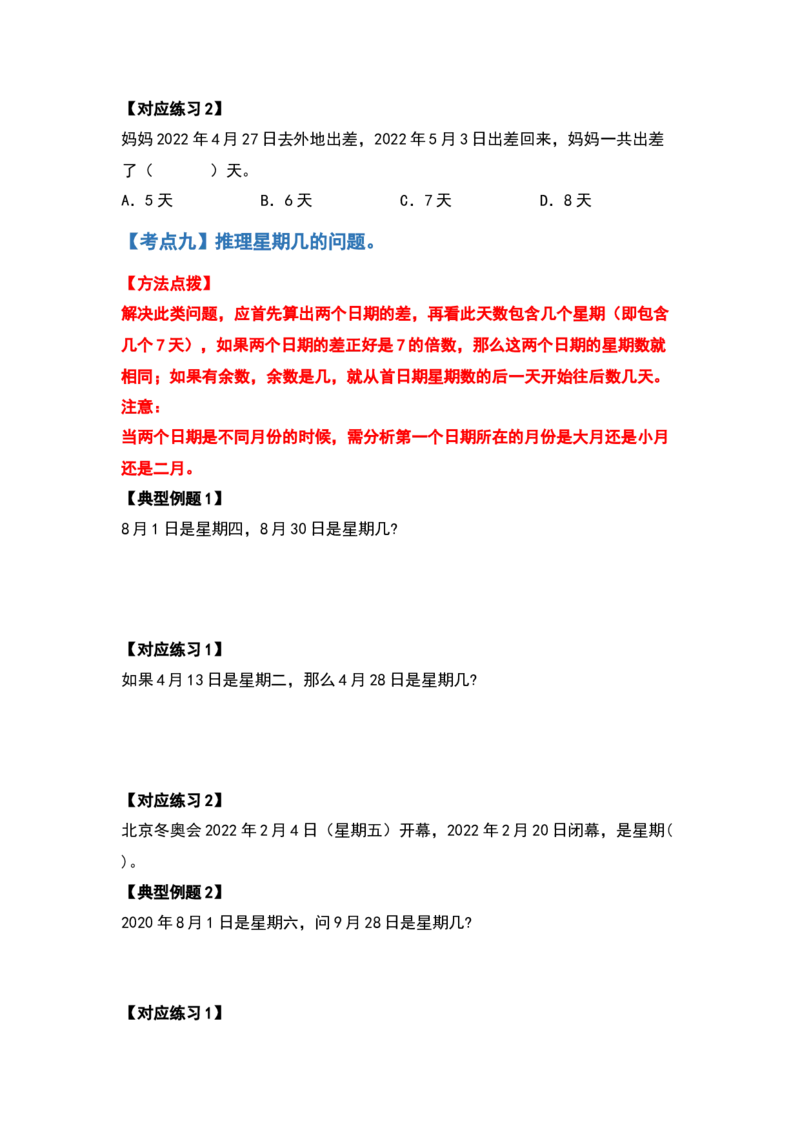 三年级数学下册典型例题系列之第六单元年、月、日（原卷版）人教版_26春人教版数学三下_19、赠送其它资料_新建文件夹_三年级数学下册（人教版）_专项练习