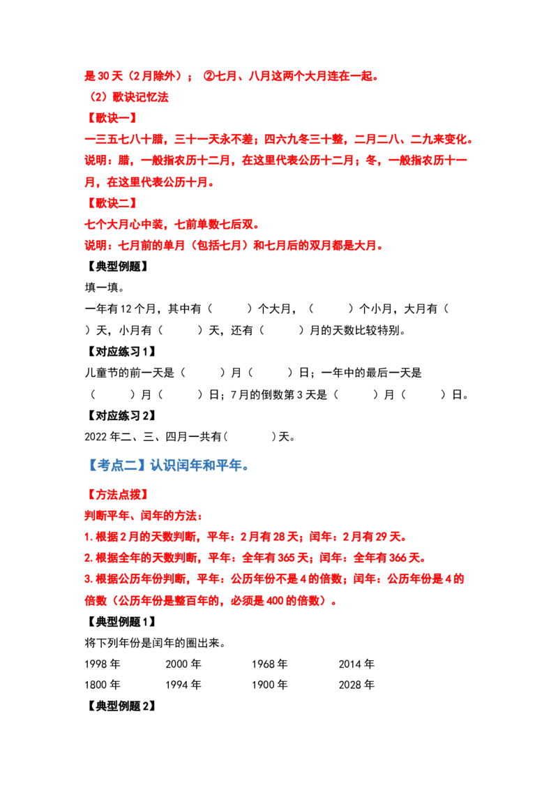 三年级数学下册典型例题系列之第六单元年、月、日（原卷版）人教版_26春人教版数学三下_19、赠送其它资料_新建文件夹_三年级数学下册（人教版）_专项练习