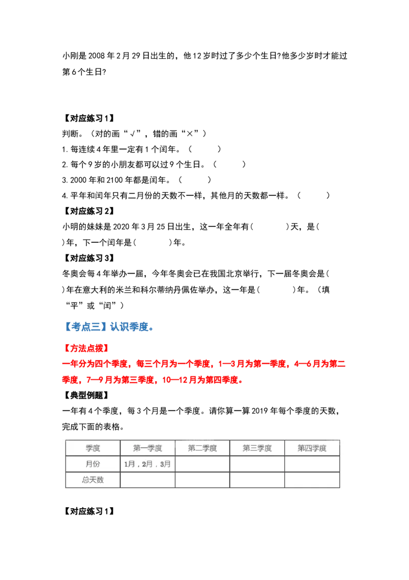 三年级数学下册典型例题系列之第六单元年、月、日（原卷版）人教版_26春人教版数学三下_19、赠送其它资料_新建文件夹_三年级数学下册（人教版）_专项练习