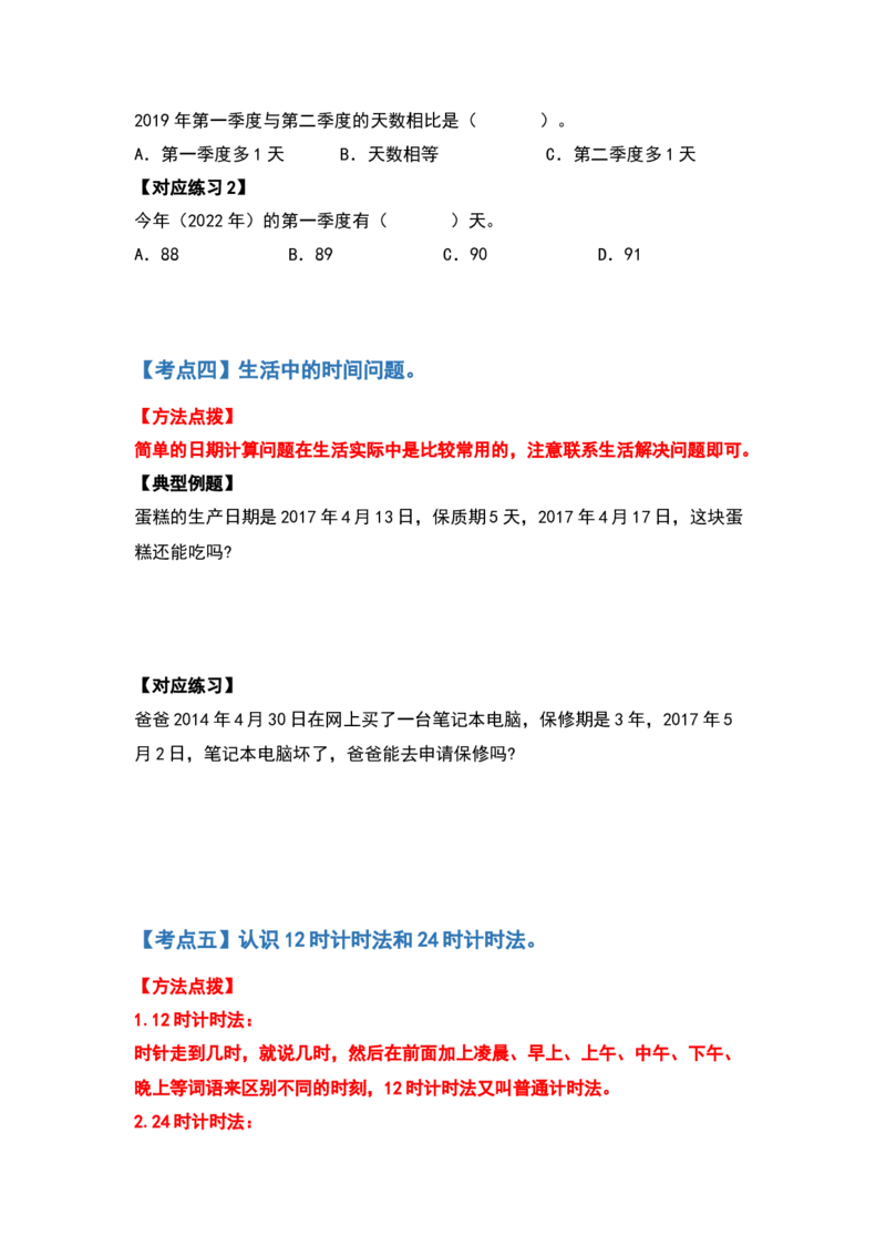 三年级数学下册典型例题系列之第六单元年、月、日（原卷版）人教版_26春人教版数学三下_19、赠送其它资料_新建文件夹_三年级数学下册（人教版）_专项练习