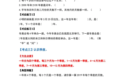 三年级数学下册典型例题系列之第六单元年、月、日（原卷版）人教版_26春人教版数学三下_19、赠送其它资料_新建文件夹_三年级数学下册（人教版）_专项练习