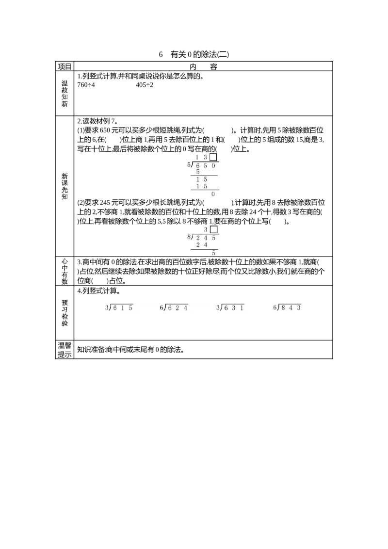 6有关0的除法(二)_26春人教版数学三下_19、赠送其它资料_旧教材资源_七彩课堂人教版数学三年级下册教案+学案_第二单元除数是一位数的除法（教案+学案）_学案