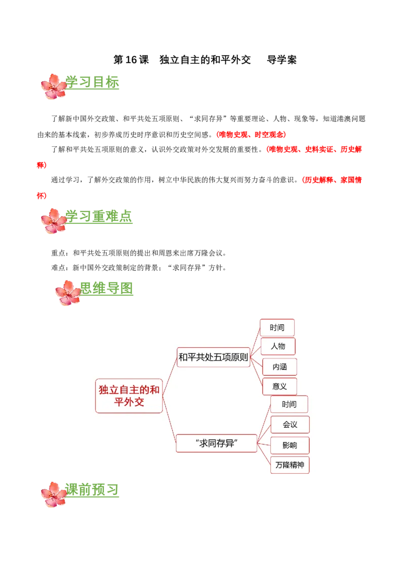 第16课独立自主的和平外交（导学案）-（部编版）_新八下历史_00、更新资料3月23日_第二套(4)_导学案