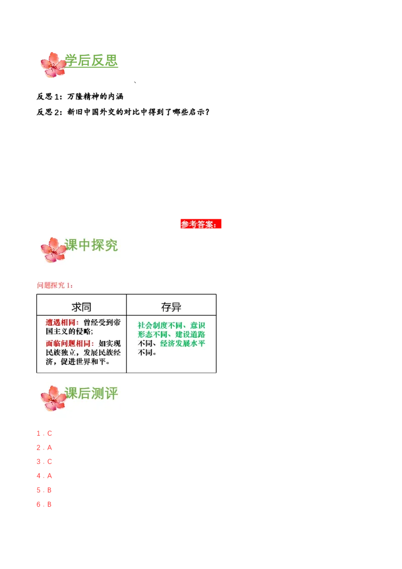第16课独立自主的和平外交（导学案）-（部编版）_新八下历史_00、更新资料3月23日_第二套(4)_导学案