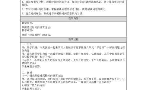 6.5解决问题：简单的经过时间的计算_教学设计_26春人教版数学三下_00、更新资料3月18日_教学设计(3)_3年级下册（教案）新插图_第6单元年、月、日